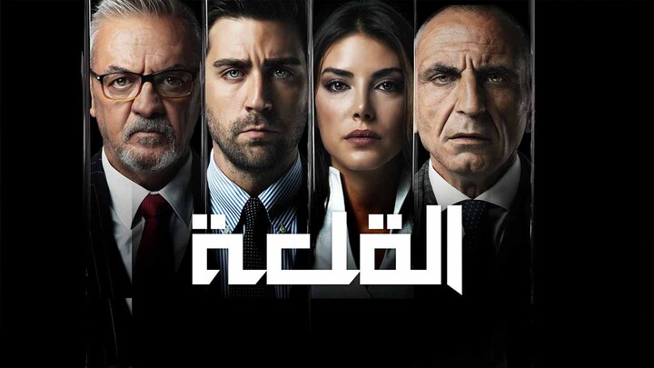 مسلسل القلعة مدبلج