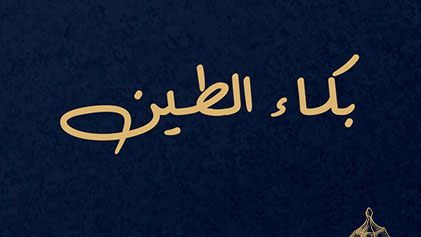 مسلسل بكاء الطين الحلقة 1 الاولي HD