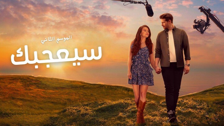 مسلسل سيعجبك مدبلج