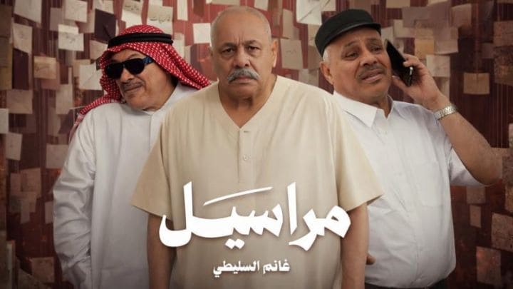 مسلسل مراسيل