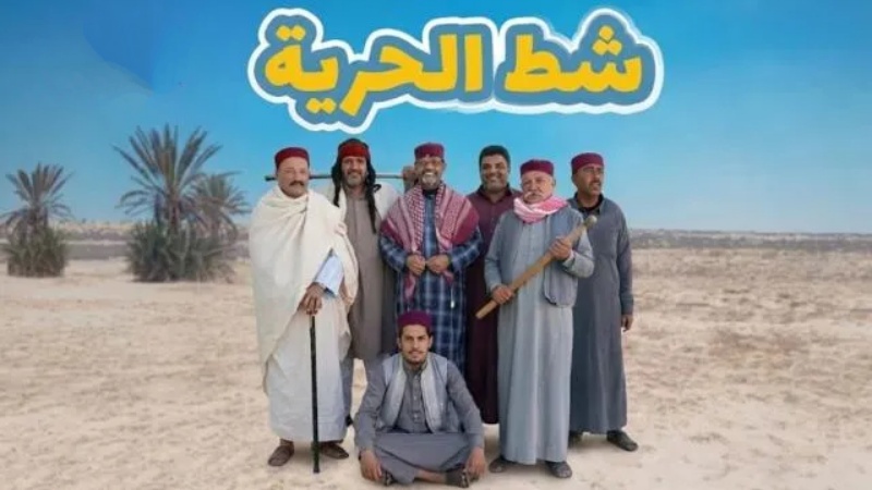 مسلسل شط الحرية