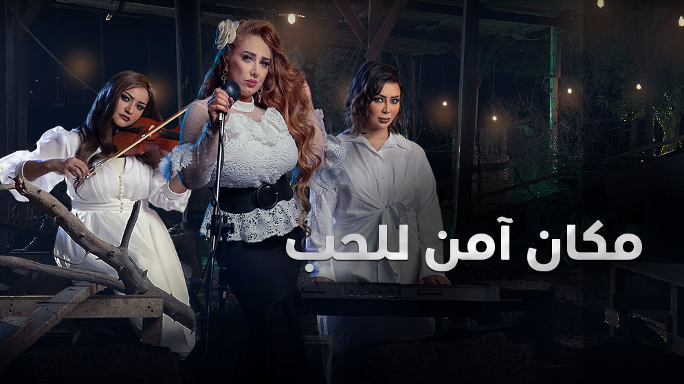 مسلسل مكان أمن للحب