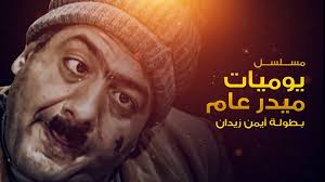 مسلسل يوميات مدير عام 2 الحلقة 1 الاولي