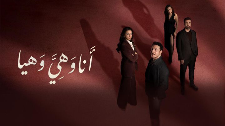مسلسل انا وهي وهيا