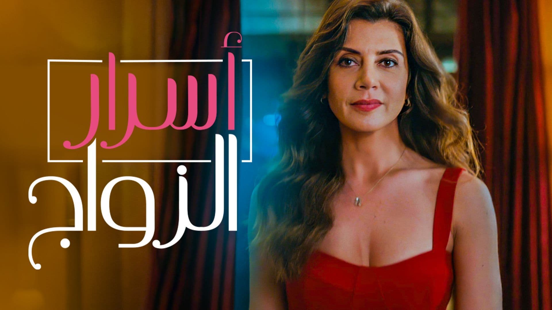 مسلسل اسرار الزواج مدبلج