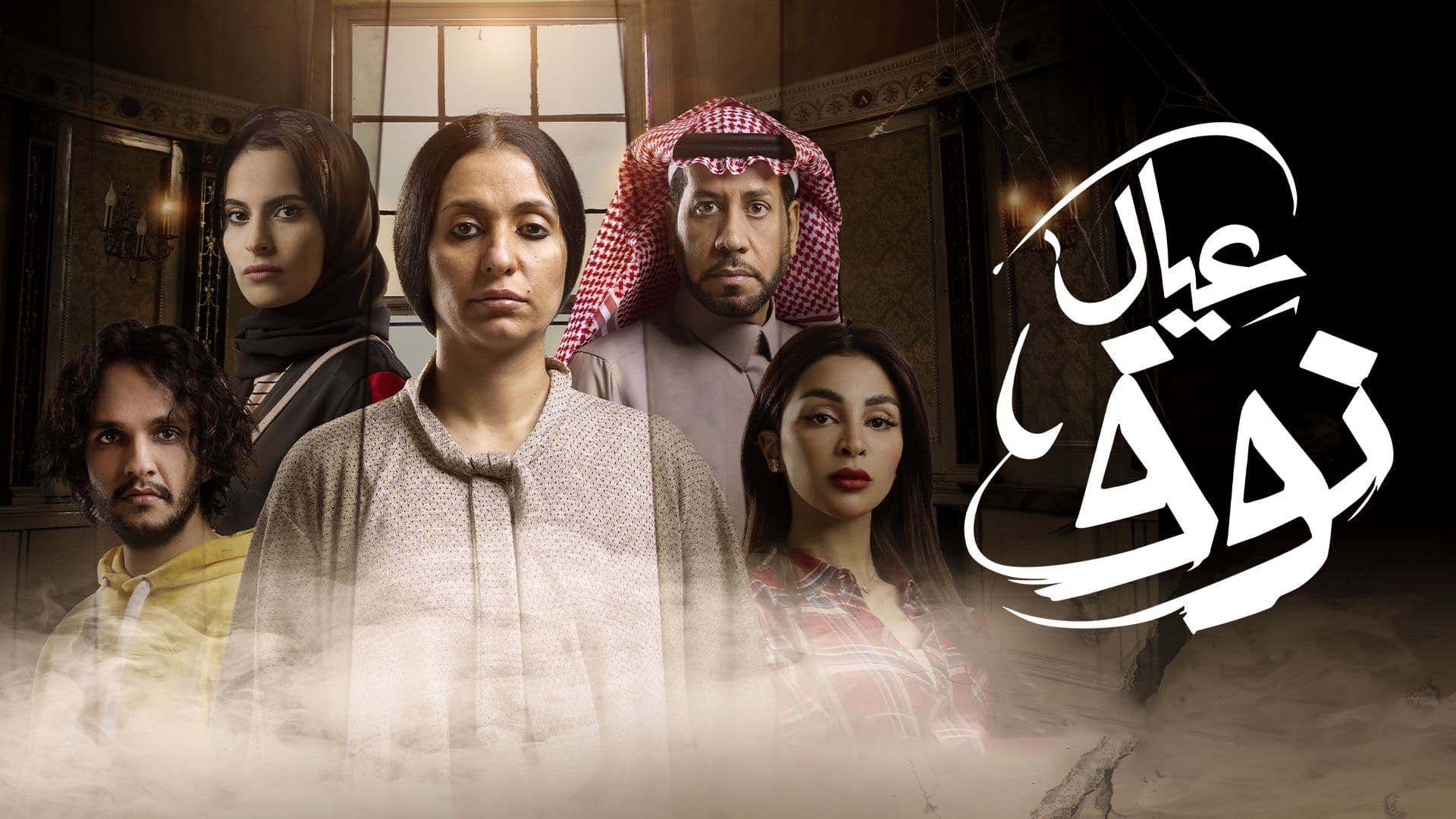 مسلسل عيال نوف