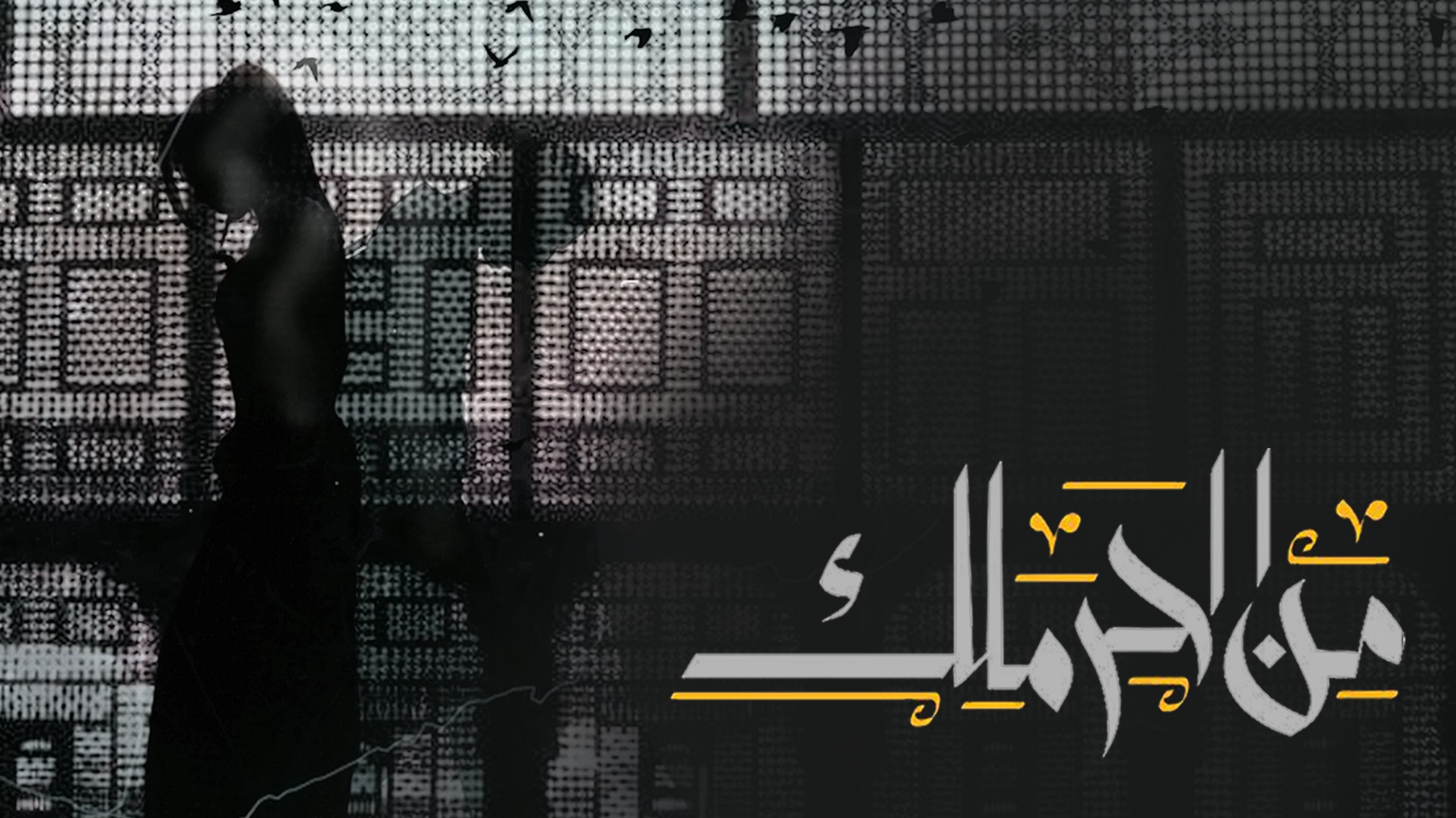مسلسل من الحرملك