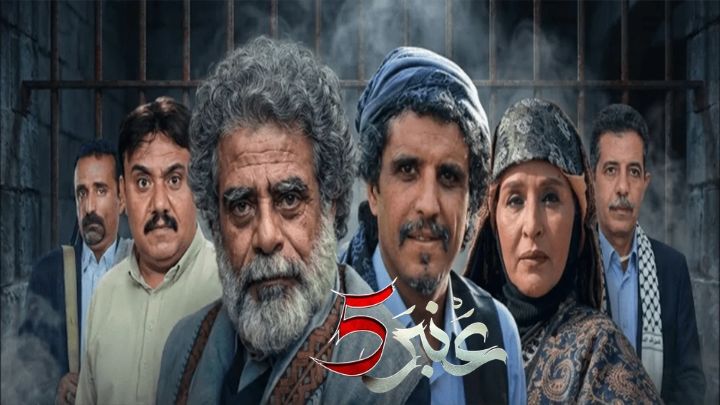 مسلسل عنبر 5