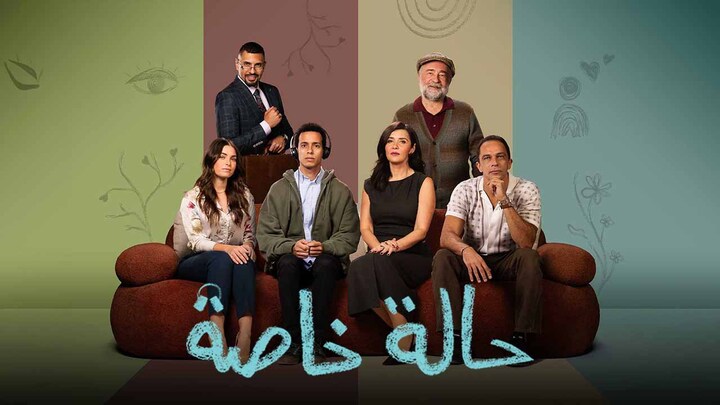 مسلسل حالة خاصة المصري