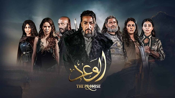 مسلسل الوعد 2024 الاماراتي