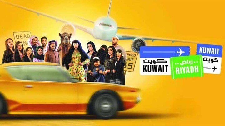 مسلسل كويت رياض كويت