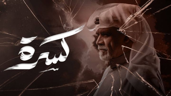 مسلسل كسرة