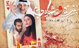 مسلسل بنت وشايب الحلقة 1 الاولى HD