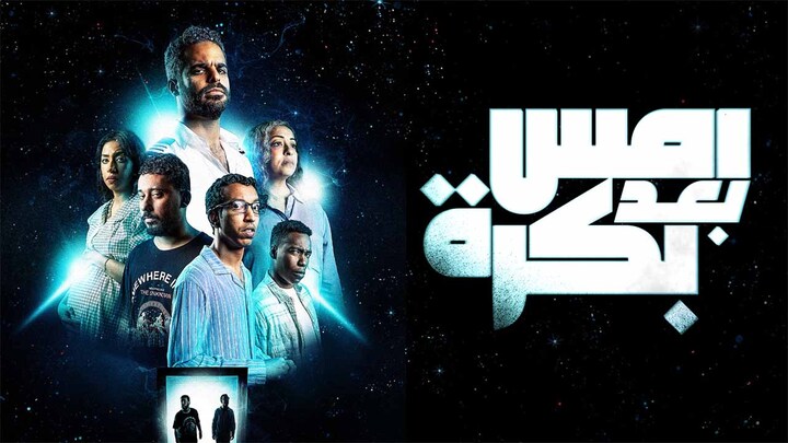 مشاهدة فيلم امس بعد بكرة 2024 HD
