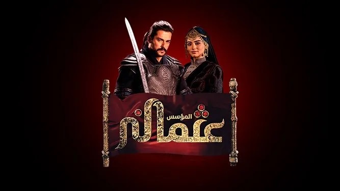 مسلسل المؤسس عثمان مدبلج