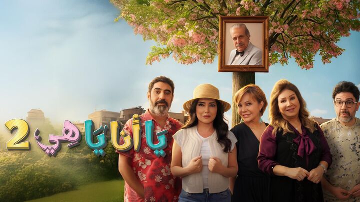 مسلسل يا انا يا هي