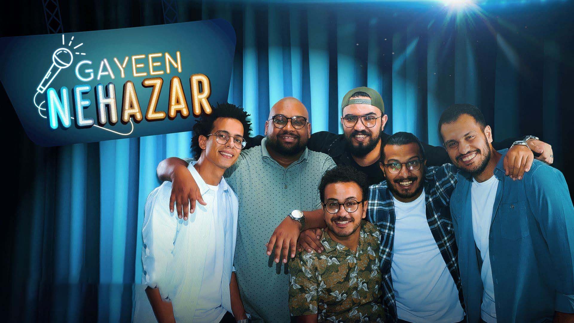 برنامج جايين نهزر