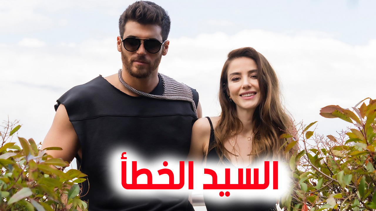 مسلسل السيد الخطأ مترجم