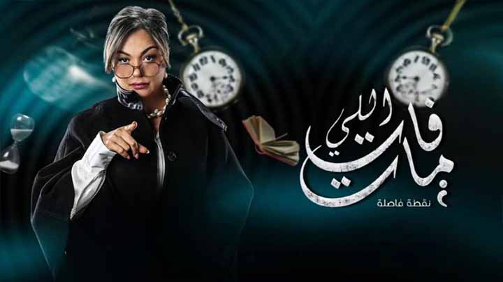 مسلسل اللي فات مات