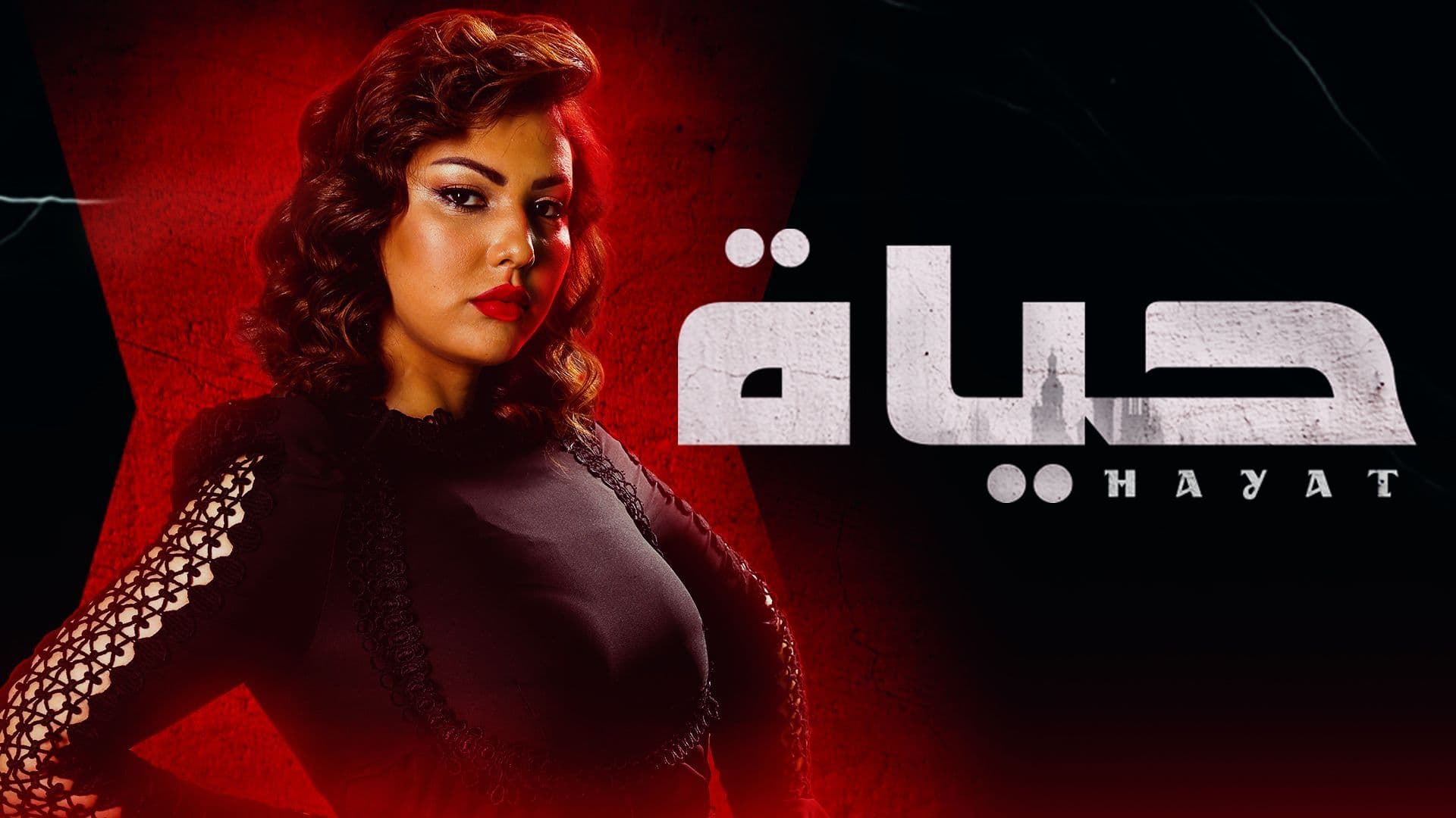 مسلسل حياة الحلقة 40 الاربعون HD