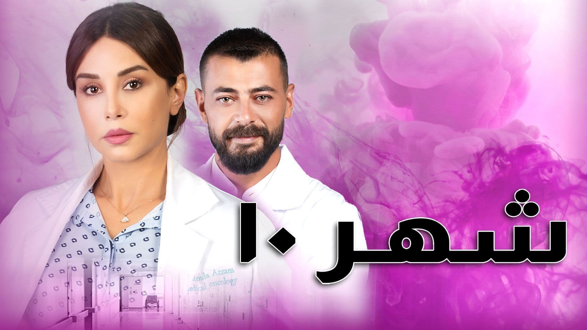 مسلسل شهر 10