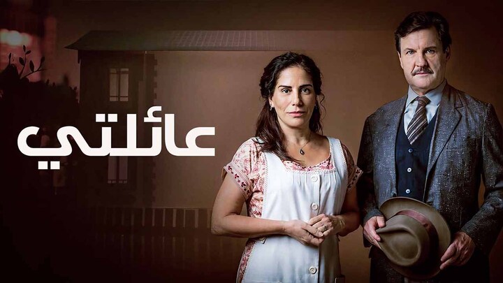 مسلسل عائلتي مدبلج