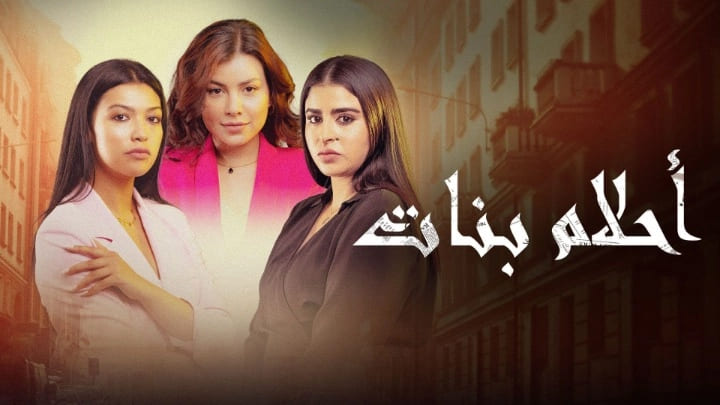 مسلسل احلام بنات