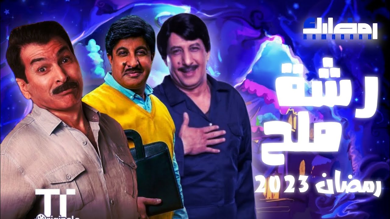 مسلسل رشة ملح