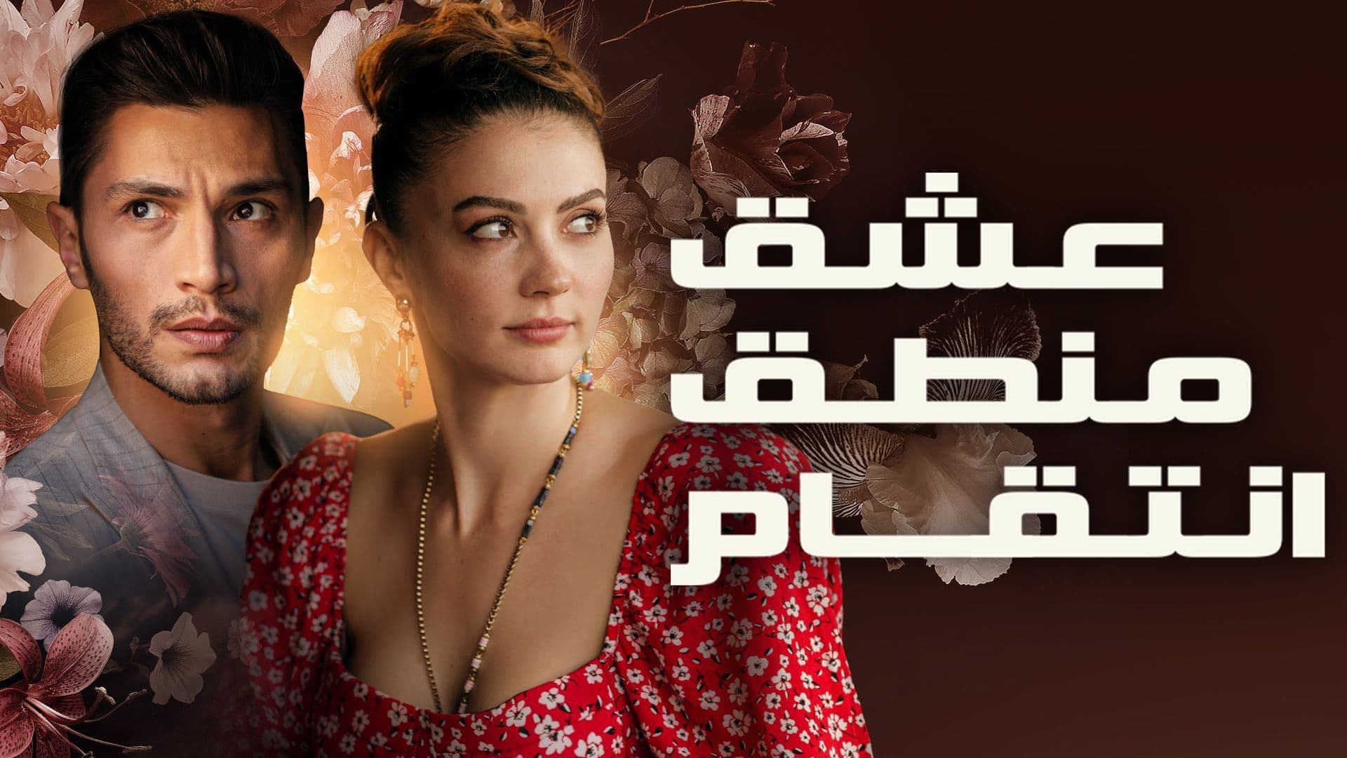 مسلسل عشق منطق انتقام مدبلج