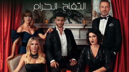مسلسل التفاح الحرام مدبلج