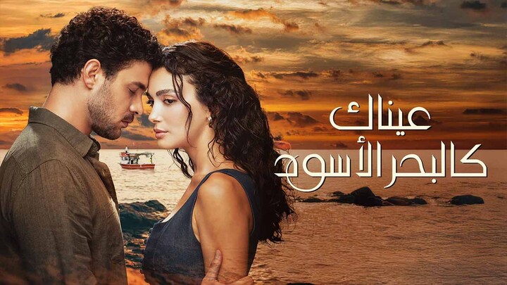 مسلسل عيناك كالبحر الاسود مدبلج