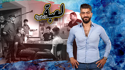 مسلسل لعبة خطيرة