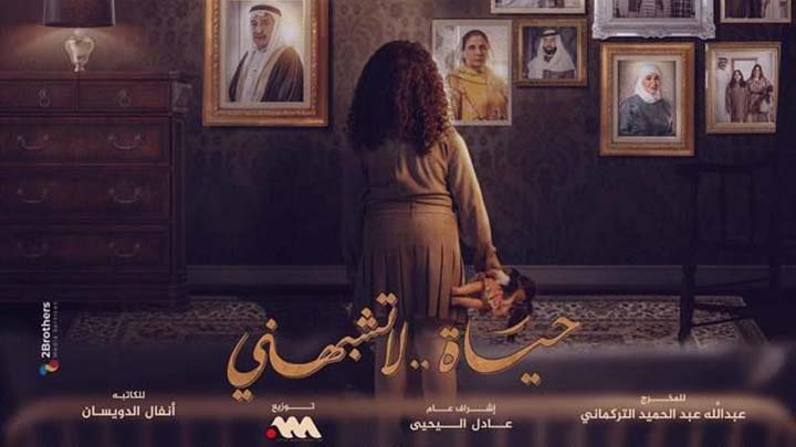 مسلسل حياة لا تشبهني