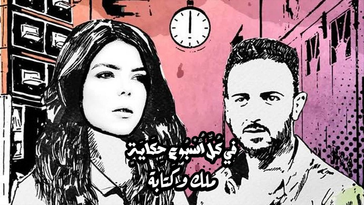 مسلسل في كل اسبوع حكاية ملك وكتابة