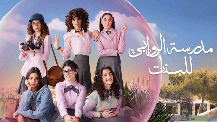 مسلسل مدرسة الروابي للبنات