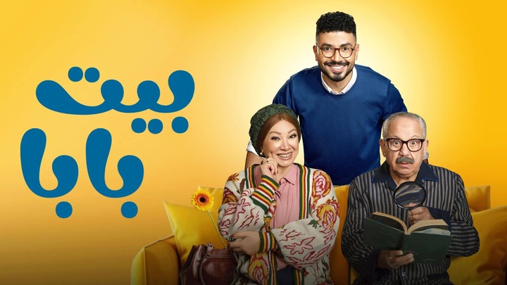 مسلسل بيت بابا