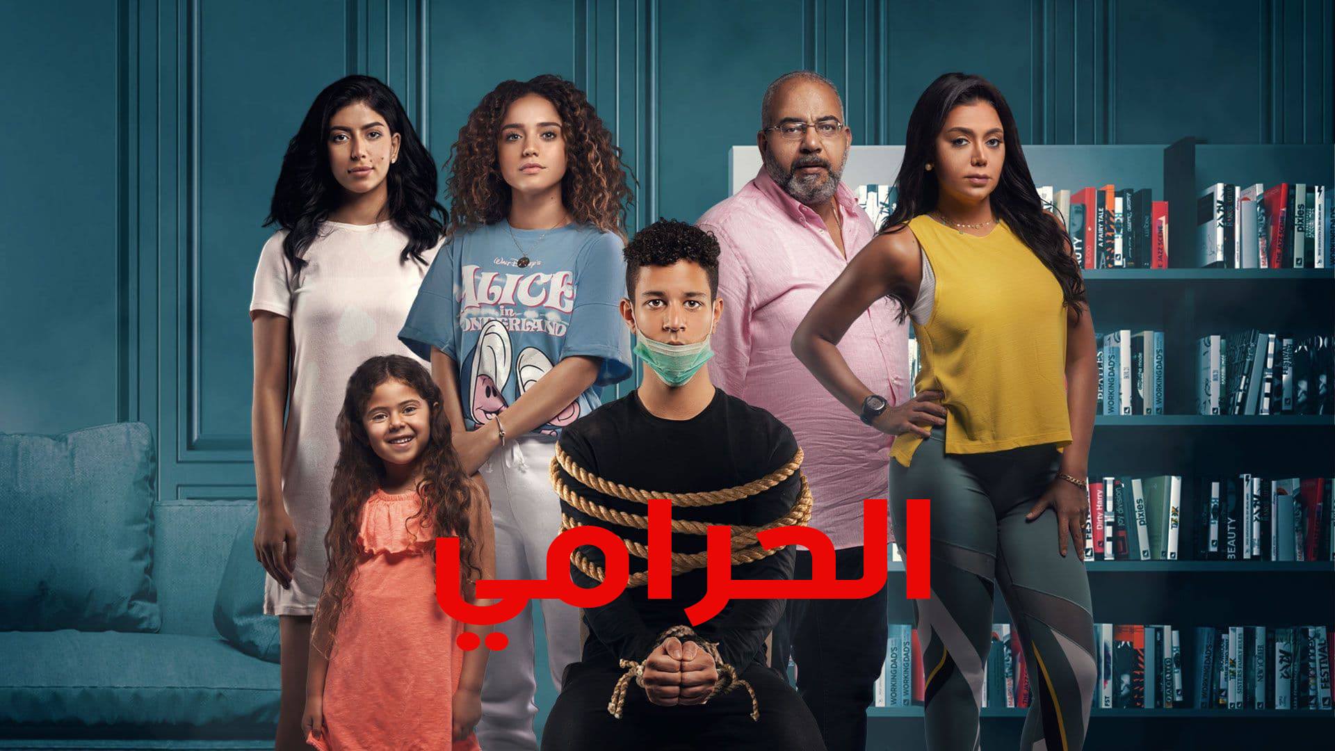مسلسل الحرامي