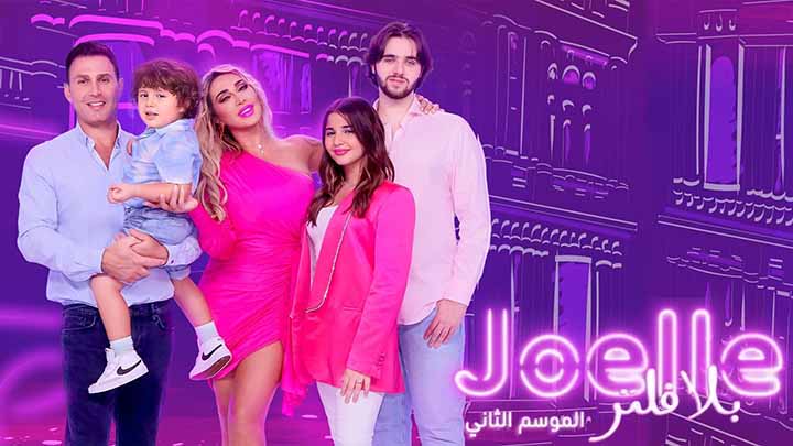 برنامج جويل بلا فلتر 2