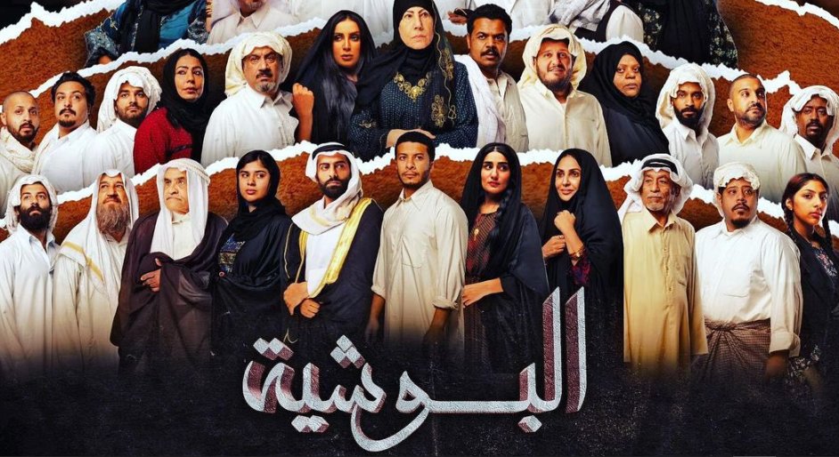 مسلسل البوشية