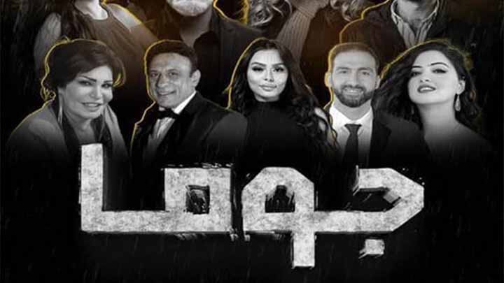 مسلسل جوما