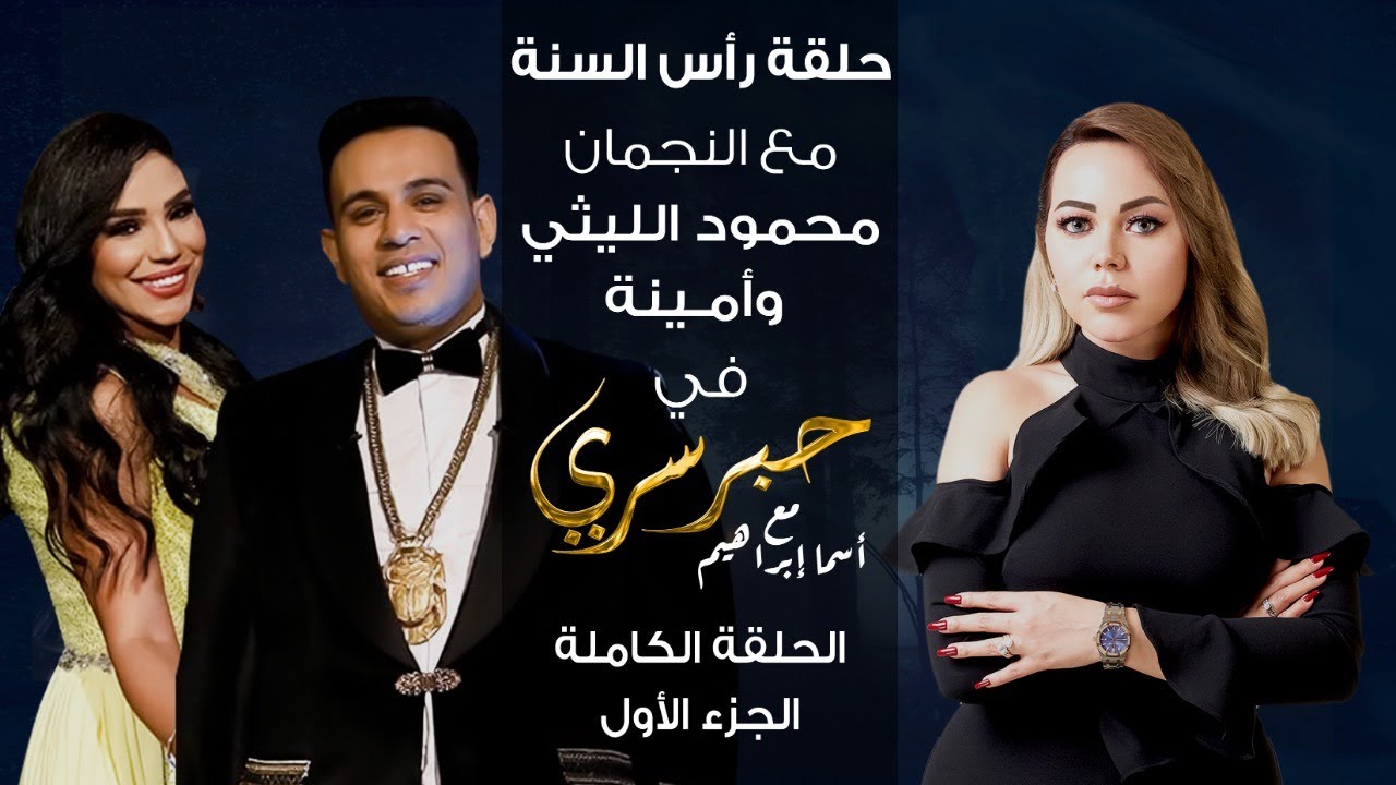 برنامج حبر سري حلقة محمود الليثي وأمينة الجزء الاول HD