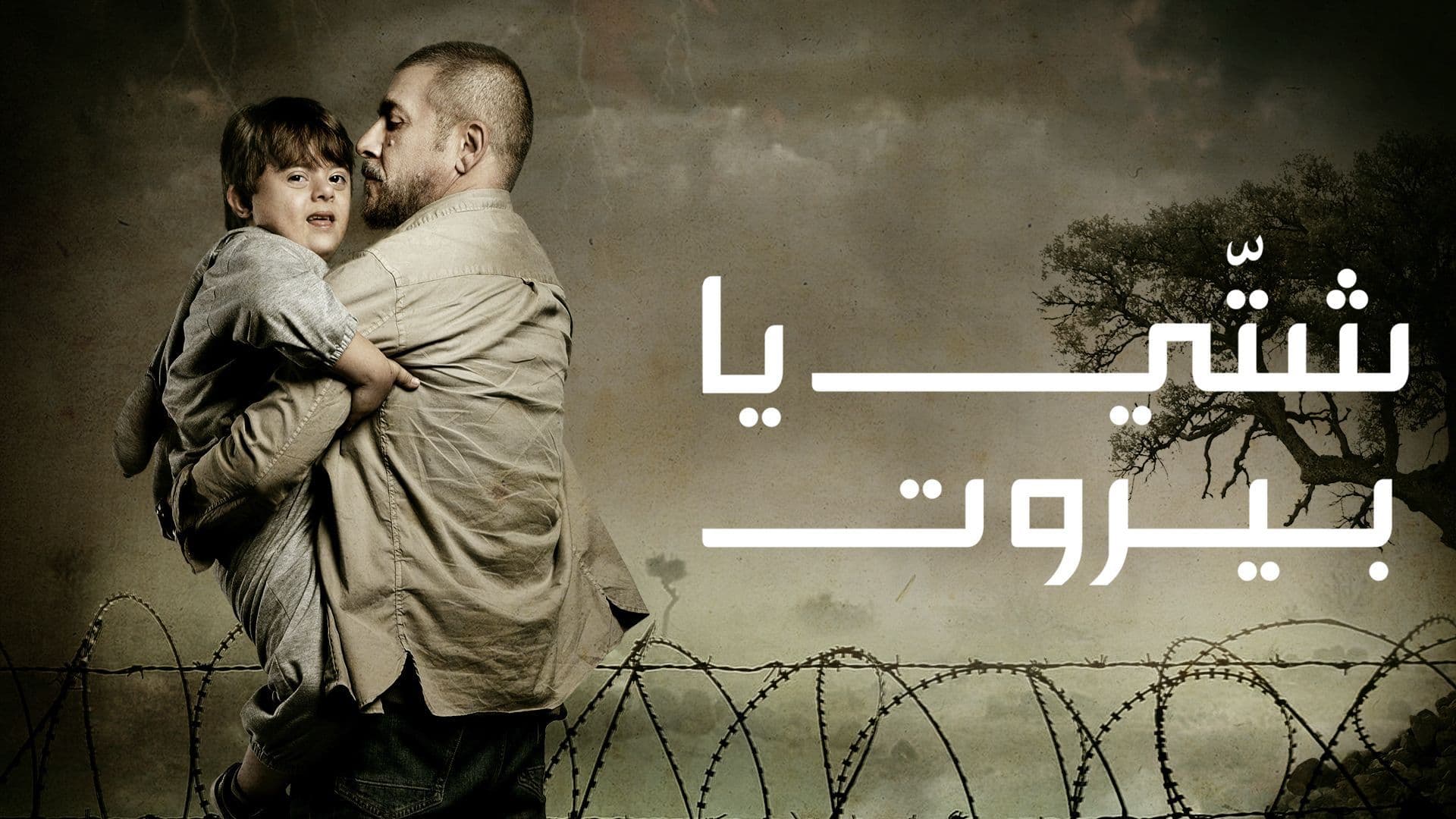 مسلسل شتي يا بيروت