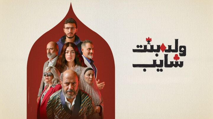 مسلسل ولد وبنت وشايب