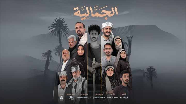 مسلسل الجمالية