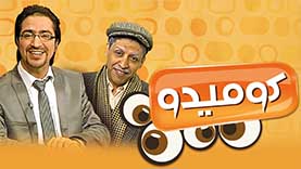 مسلسل كوميدو الحلقة 1 الاولى HD