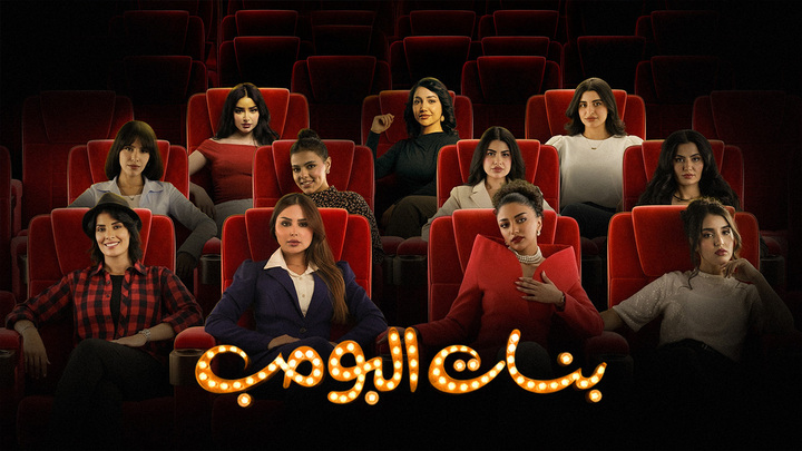 بنات البومب