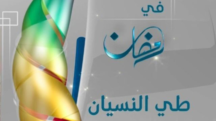 مسلسل طي النسيان