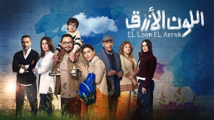 مسلسل اللون الازرق