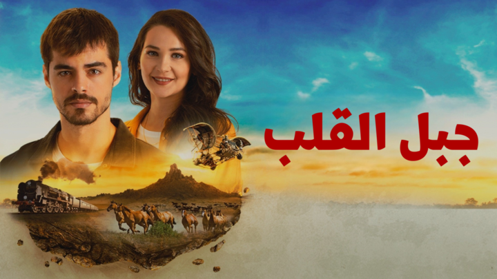 مسلسل جبل القلب (جبل جونول) مدبلج