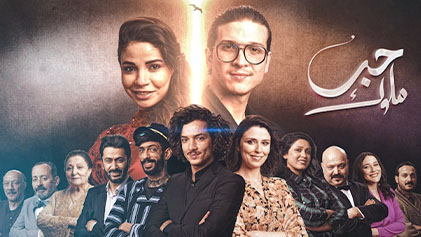 مسلسل حب ملوك